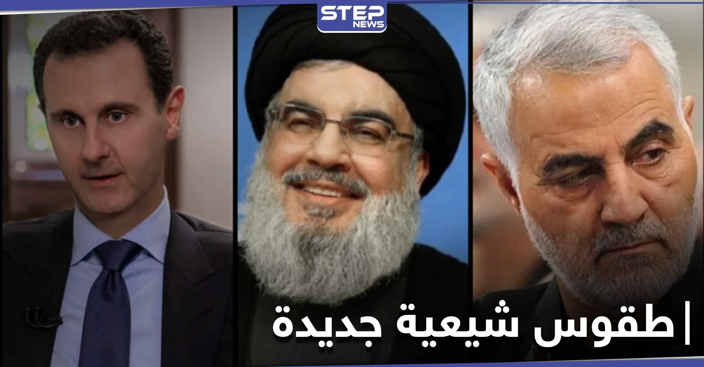 امتدح الأسد وسليماني ونصر الله مقابل 100 ألف ليرة.. طقوس شيعية جديدة تقام بحلب