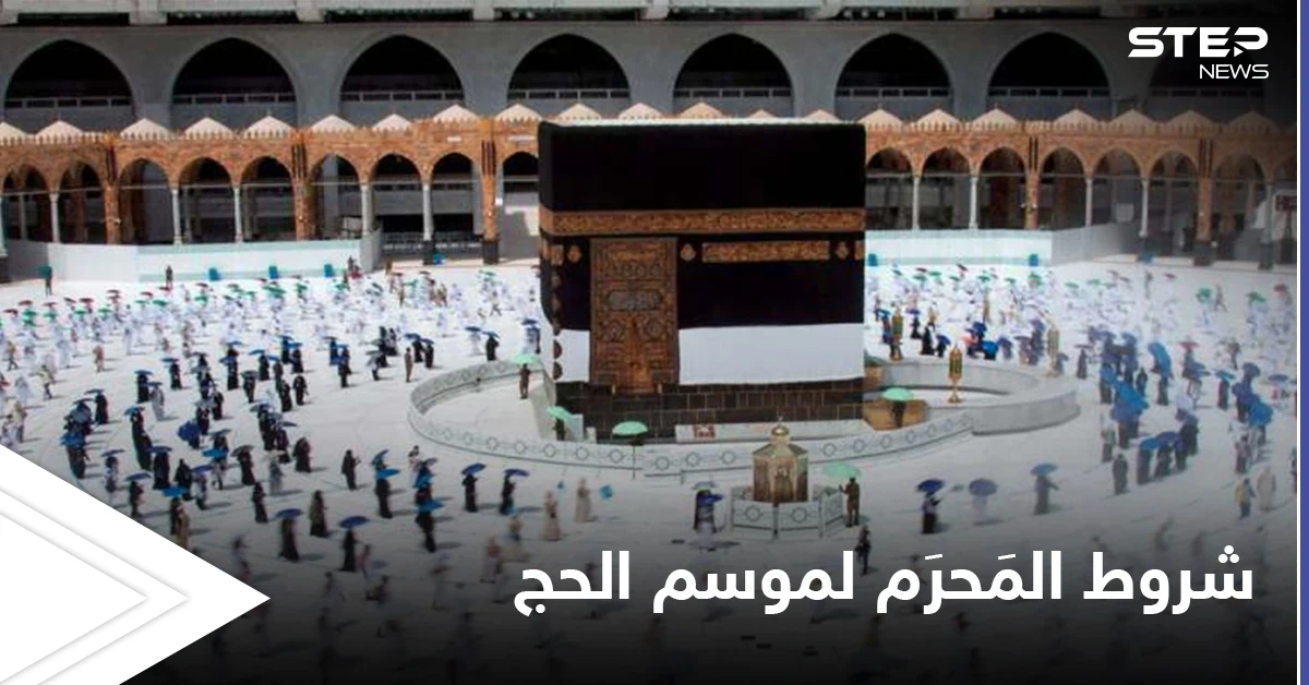 من ضمنها منع إضافة العم والخال إلى الطلب... السعودية تعلن شروط  المَحرَم لموسم الحج