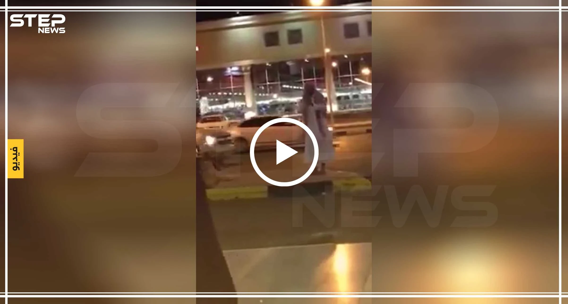 بالفيديو|| واعظ سعوديٌّ يقذف امرأة بحذائه ويصفها بالزانية