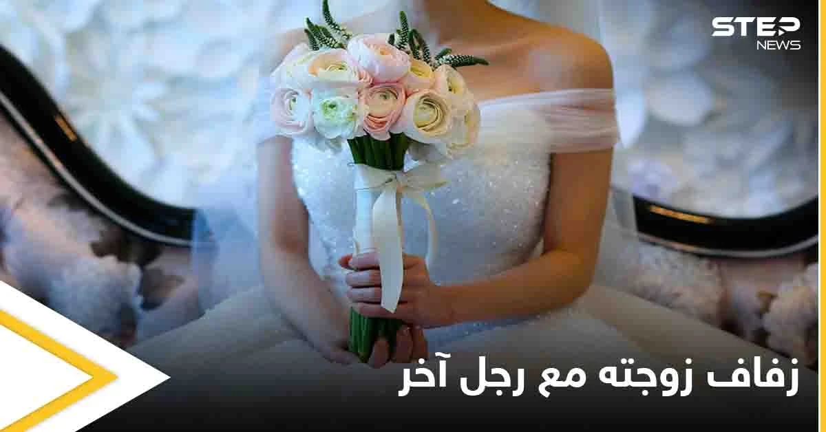 الإنترنت كشف أمرها.. رجل يشاهد حفل زفاف زوجته مع آخر أثناء تصفحه وسائل التواصل الاجتماعي