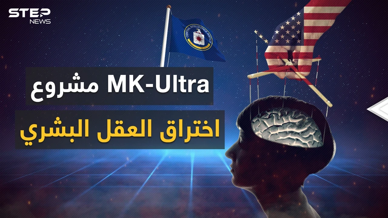 العقل بيد الاستخبارات الأمريكية .. "إم كي ألترا" مشروع واشنطن المرعب