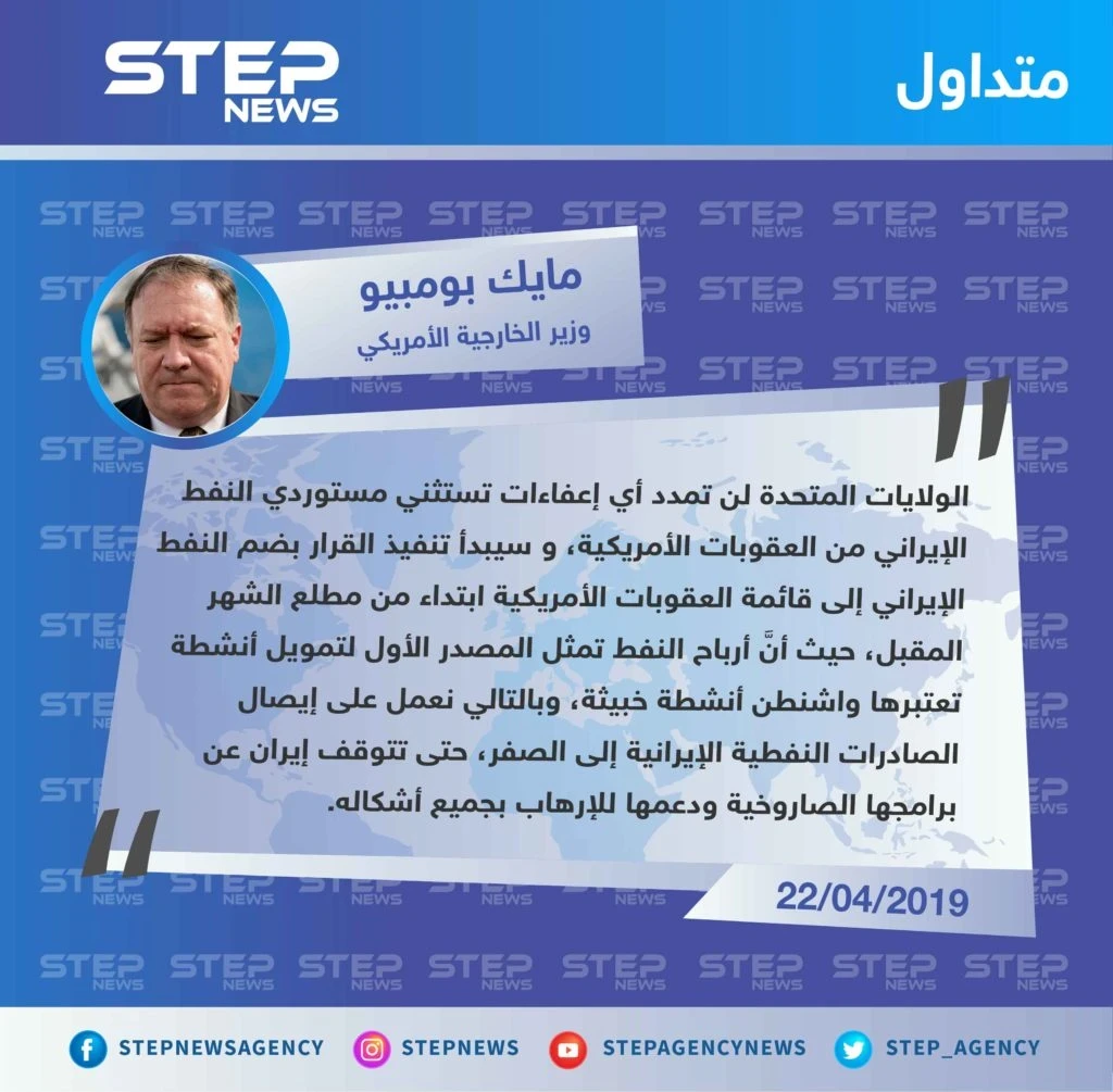 وزير الخارجية الأمريكي يعلن عن تضييق الخناق على إيران وضم كل من يستورد النفط الإيراني إلى قائمة العقوبات الأمريكية