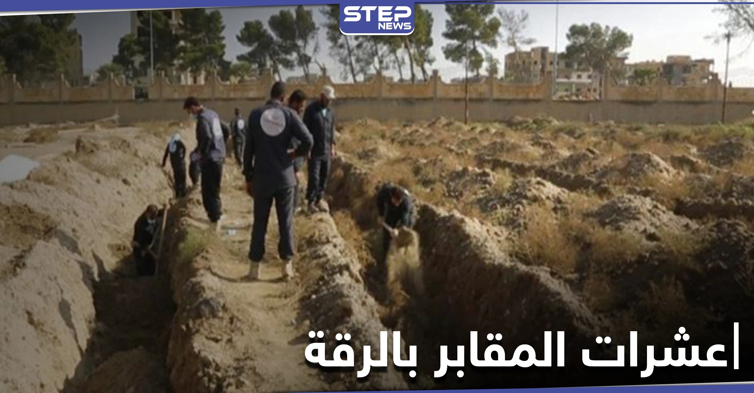 خاص|| بالأرقام.. عشرات المقابر الجماعية من ضحايا داعش عثر عليها بالرقة خلال 2020