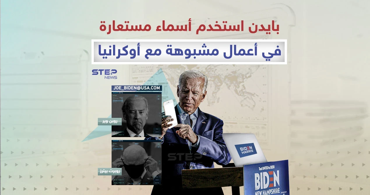رئيس أمريكا يستخدم أسماء مستعارة في أعمال مشبوهة مع أوكرانيا
