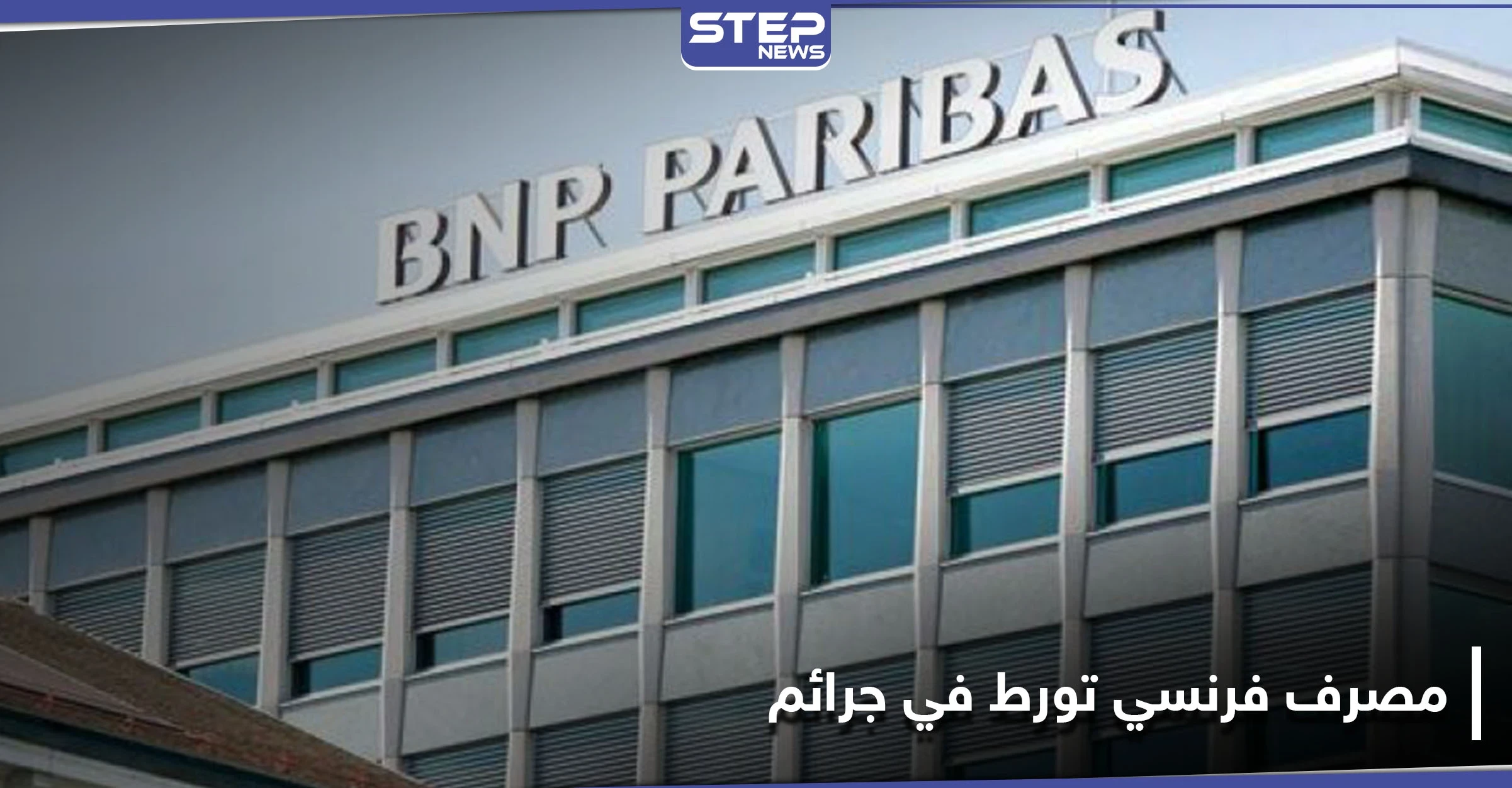 بنك فرنسي يخضع للتحقيق لتورطه بـ "جرائم ضد الإنسانية" في السودان