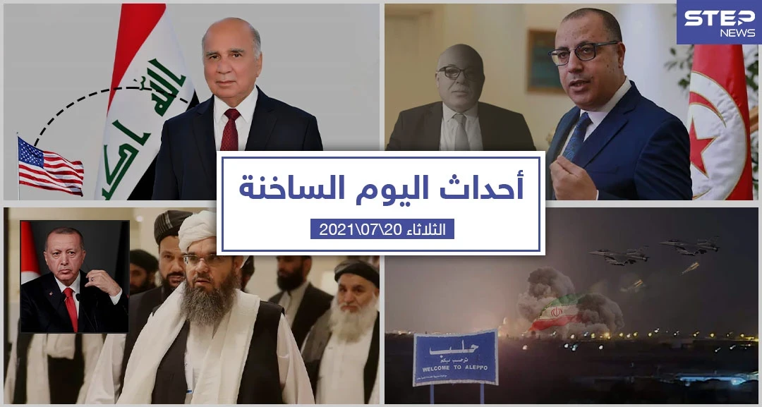 أهم أخبار اليوم في الوطن العربي والعالم- الثلاثاء 20/07/2021