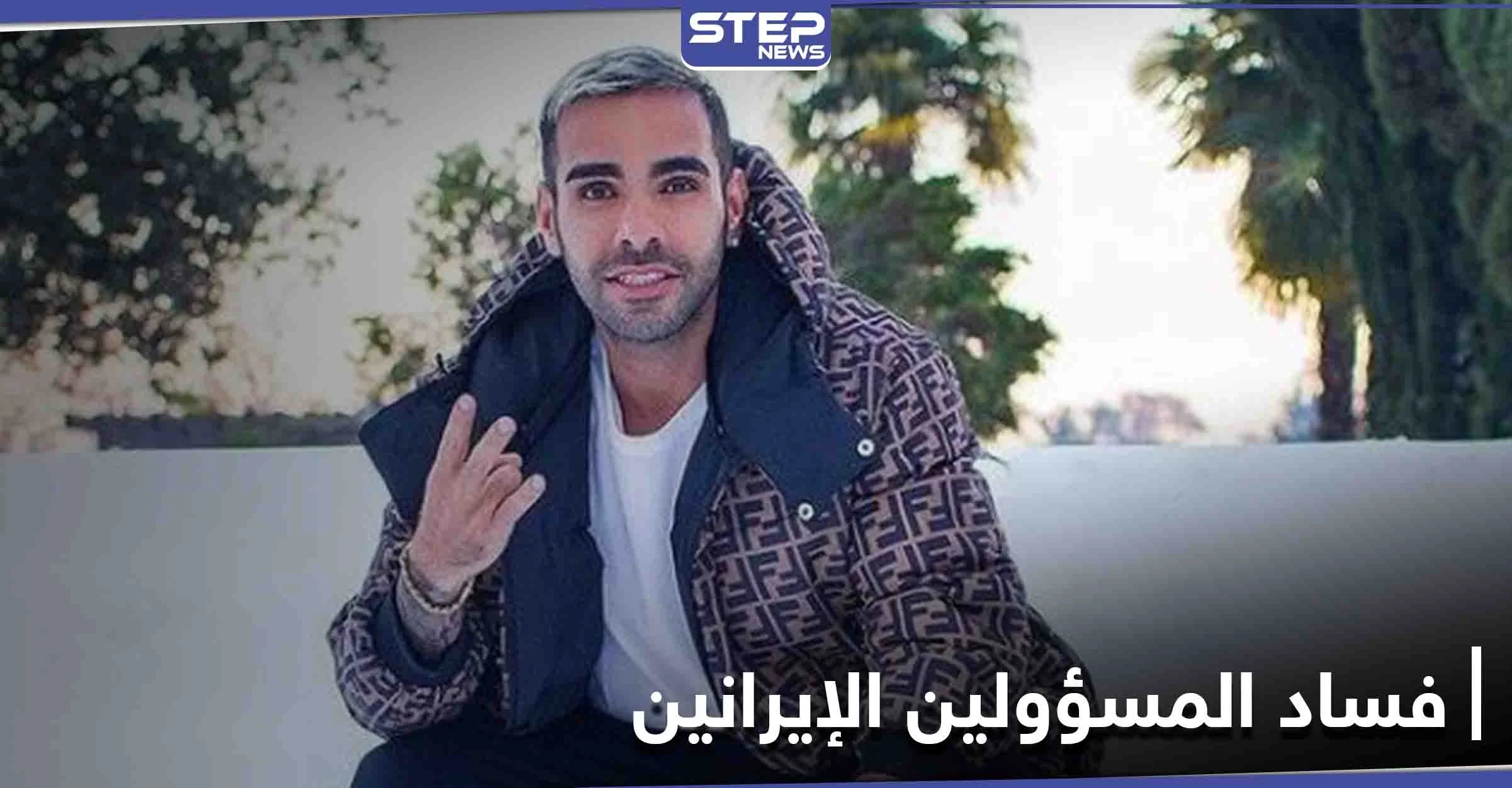 بعد انشقاقه.. ابن مسؤول إيراني يفضح عائلات مسؤولين في الحكومة الإيرانية والحرس الثوري
