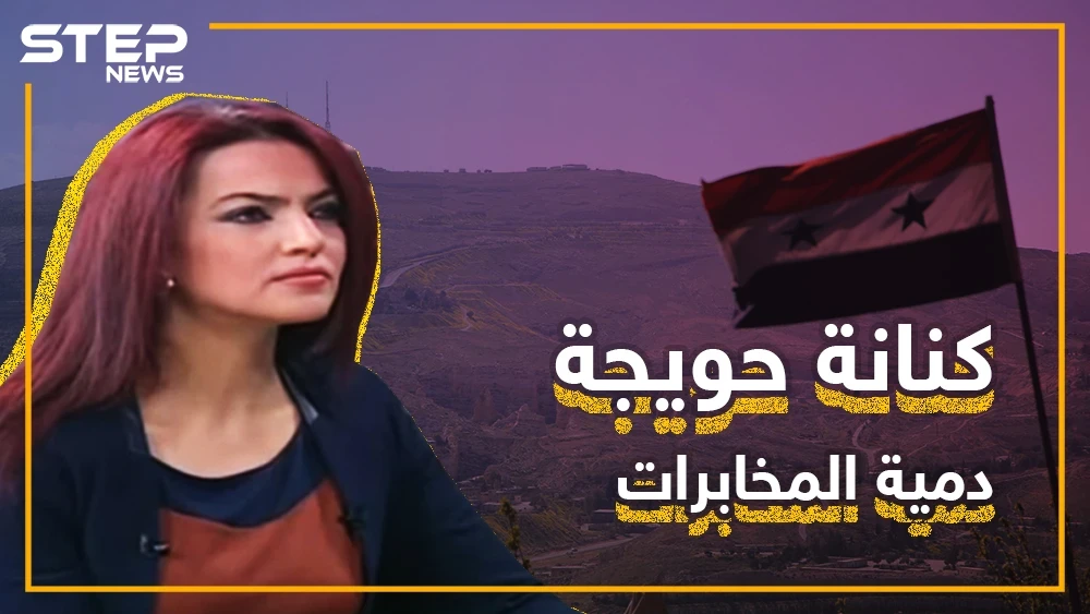 كنانة حويجة.. المرأة التي هجرت السوريين وأخذت الملايين تعرف عليها