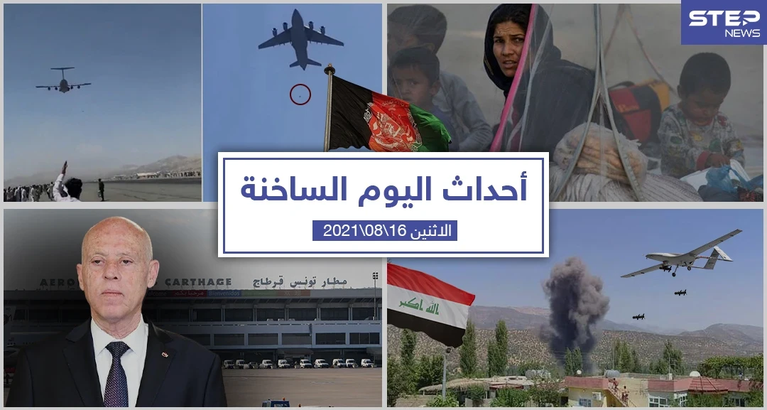 أهم أخبار اليوم في الوطن العربي والعالم- الاثنين 16/08/2021