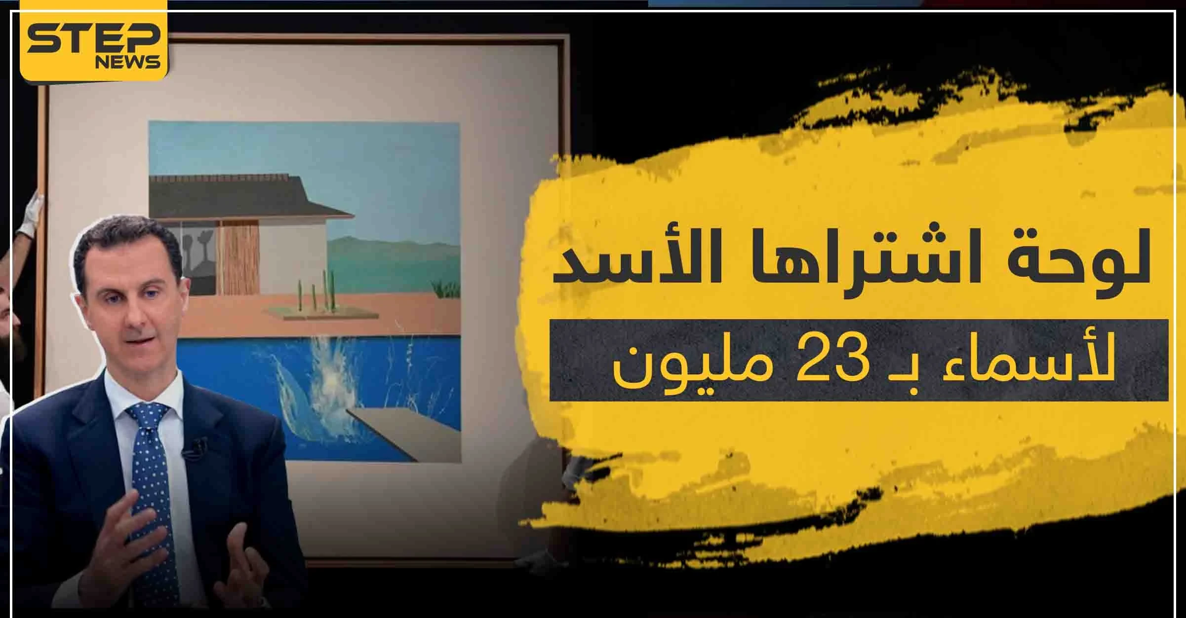 تقرير روسي يهاجم فساد "الأسد" ويكشف شراءه لوحه فنية بمبلغ خيالي لزوجته أسماء