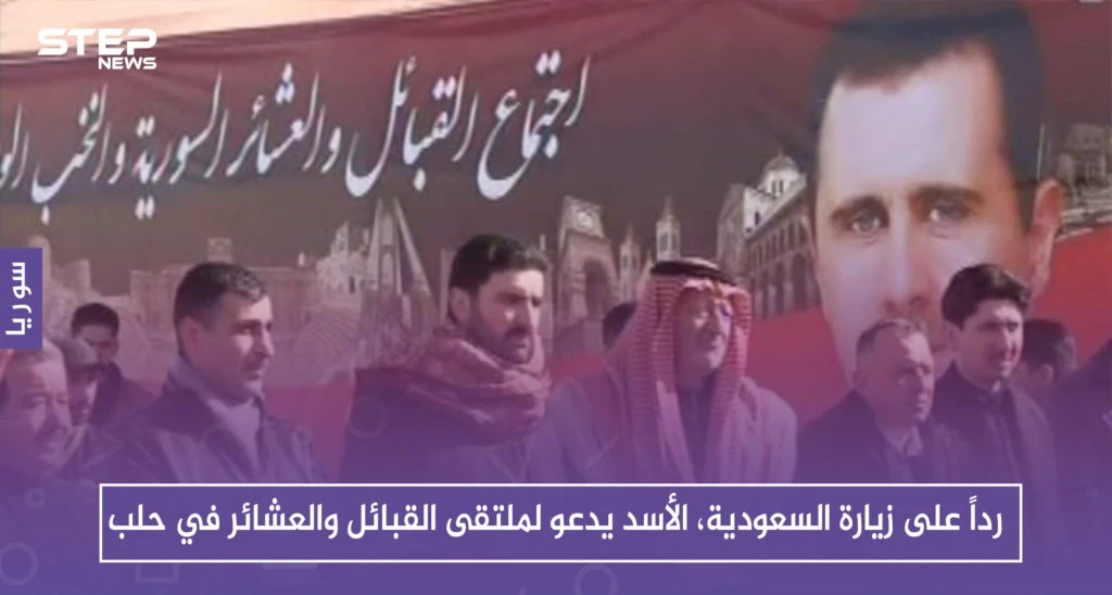 رداً على زيارة السعودية، الأسد يدعو لملتقى القبائل والعشائر في حلب