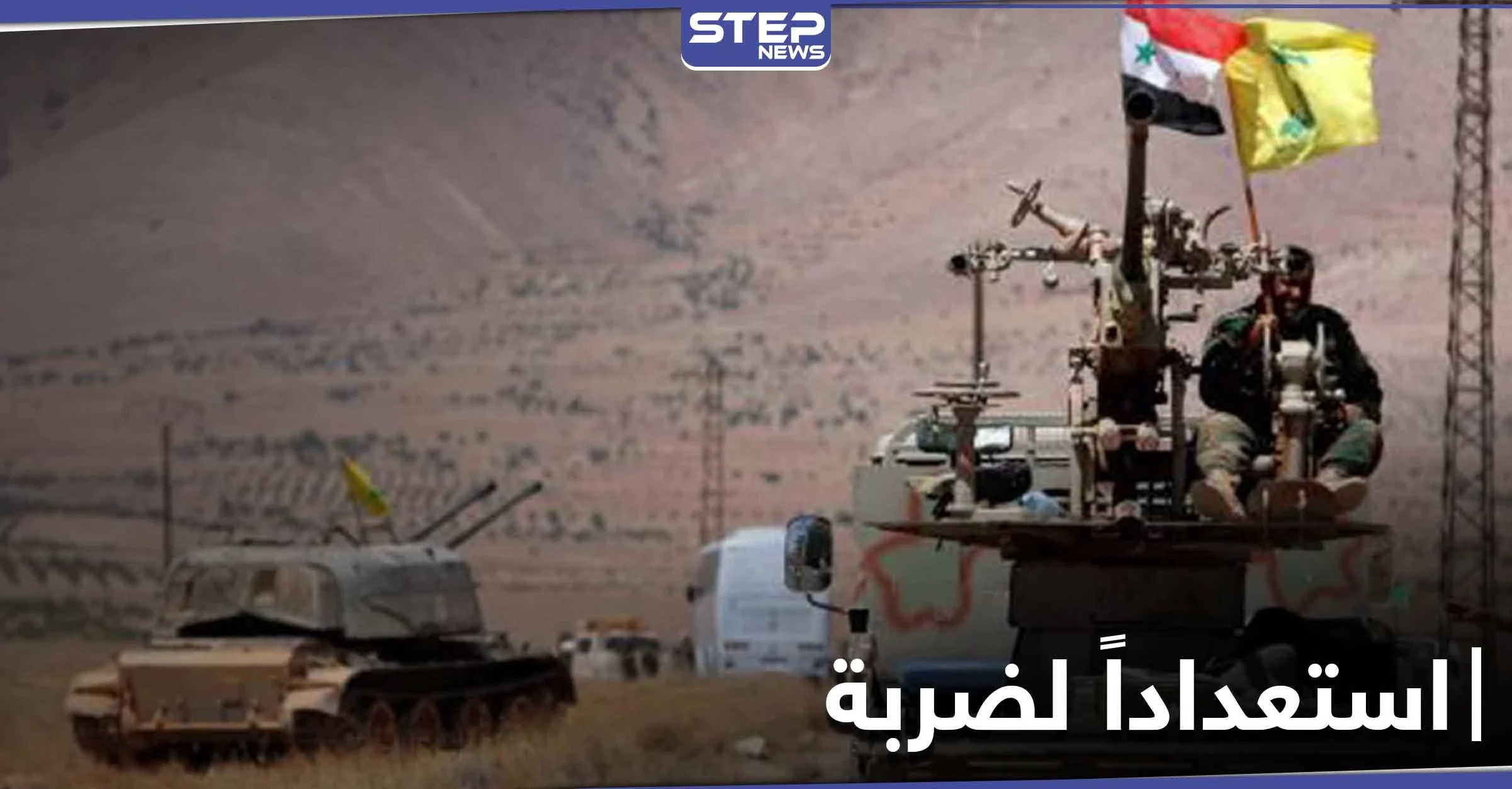خاص|| استنفار على حدود الجولان استعداداً لضربة إسرائيلية ومصدر يكشف معلومات عن الخلية الإيرانية بالقنيطرة