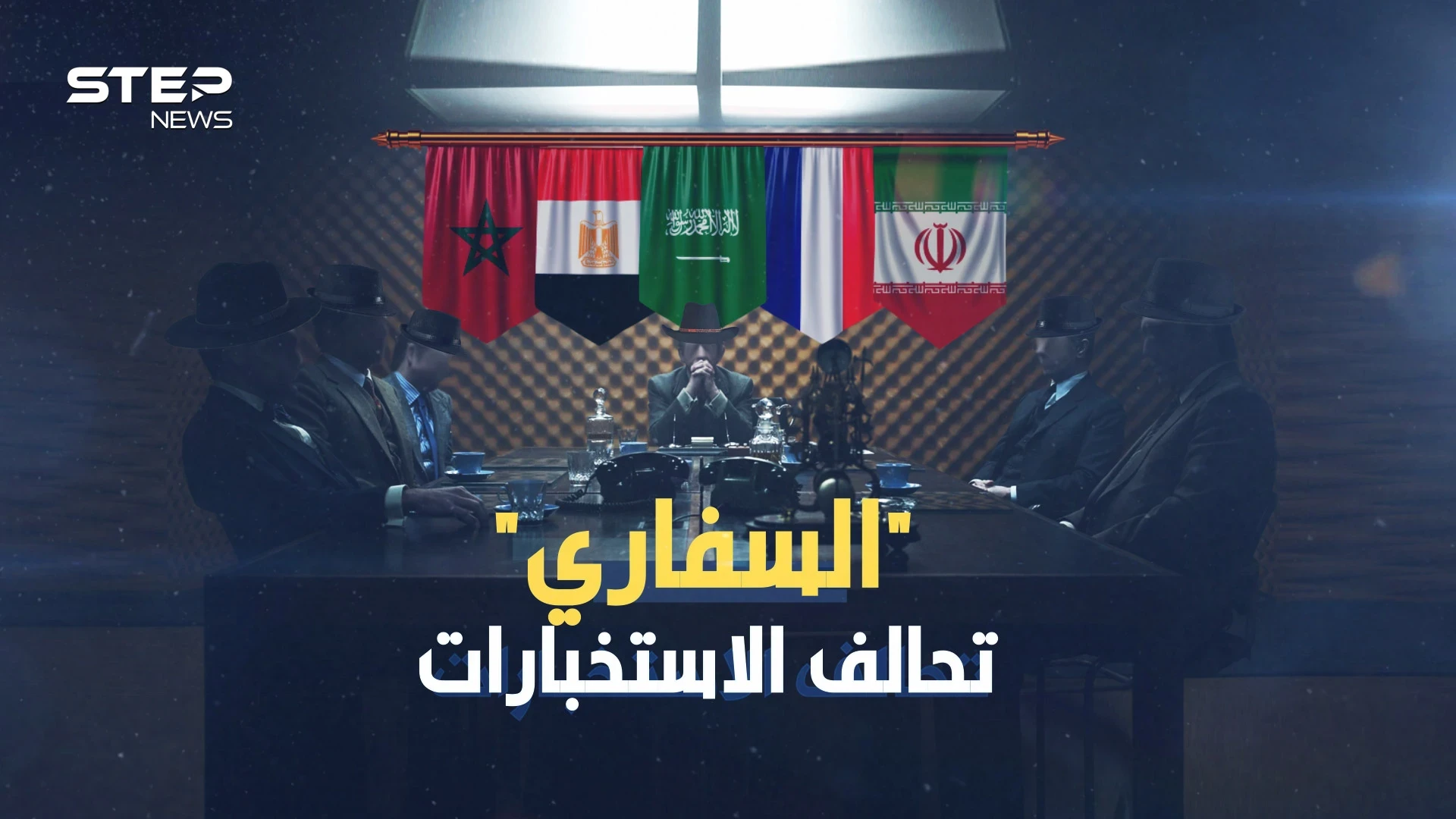 نادي السفاري أخطر نادِ استخباراتي سري في العالم، يوم اتحدت السعودية وإيران ومصر والمغرب!