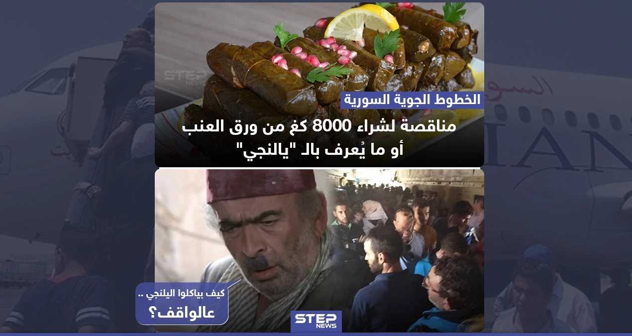 الخطوط الجوية السورية تعلن عن مناقصة لشراء ورق العنب