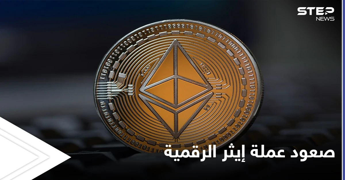 عملة إيثر المشفرة تصل إلى أعلى مستوياتها منذ انطلاقها