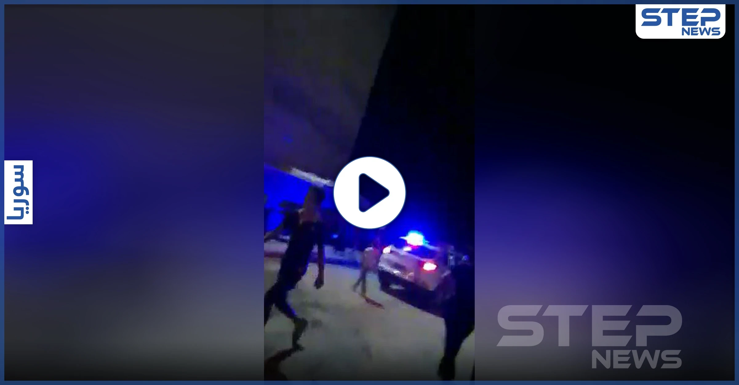 خاص بالفيديو|| عناصر من الأسايش يقتحمون عرساً في الطبقة للمشاركة بـ"الدبكة".. رفضهم الأهالي ففضوا الفرح