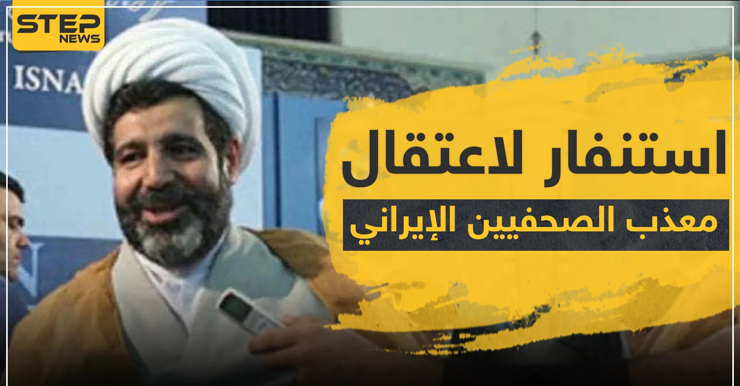 استنفار لاعتقال "معذب الصحفيين" الإيراني في أوروبا.. هل سمعت عنه؟