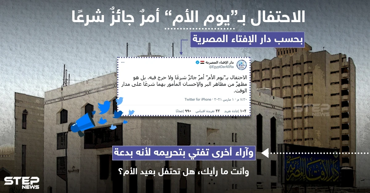 دار الإفتاء المصرية : الاحتفال بـ "يوم الأم " أمرٌ جائزُ شرعاً