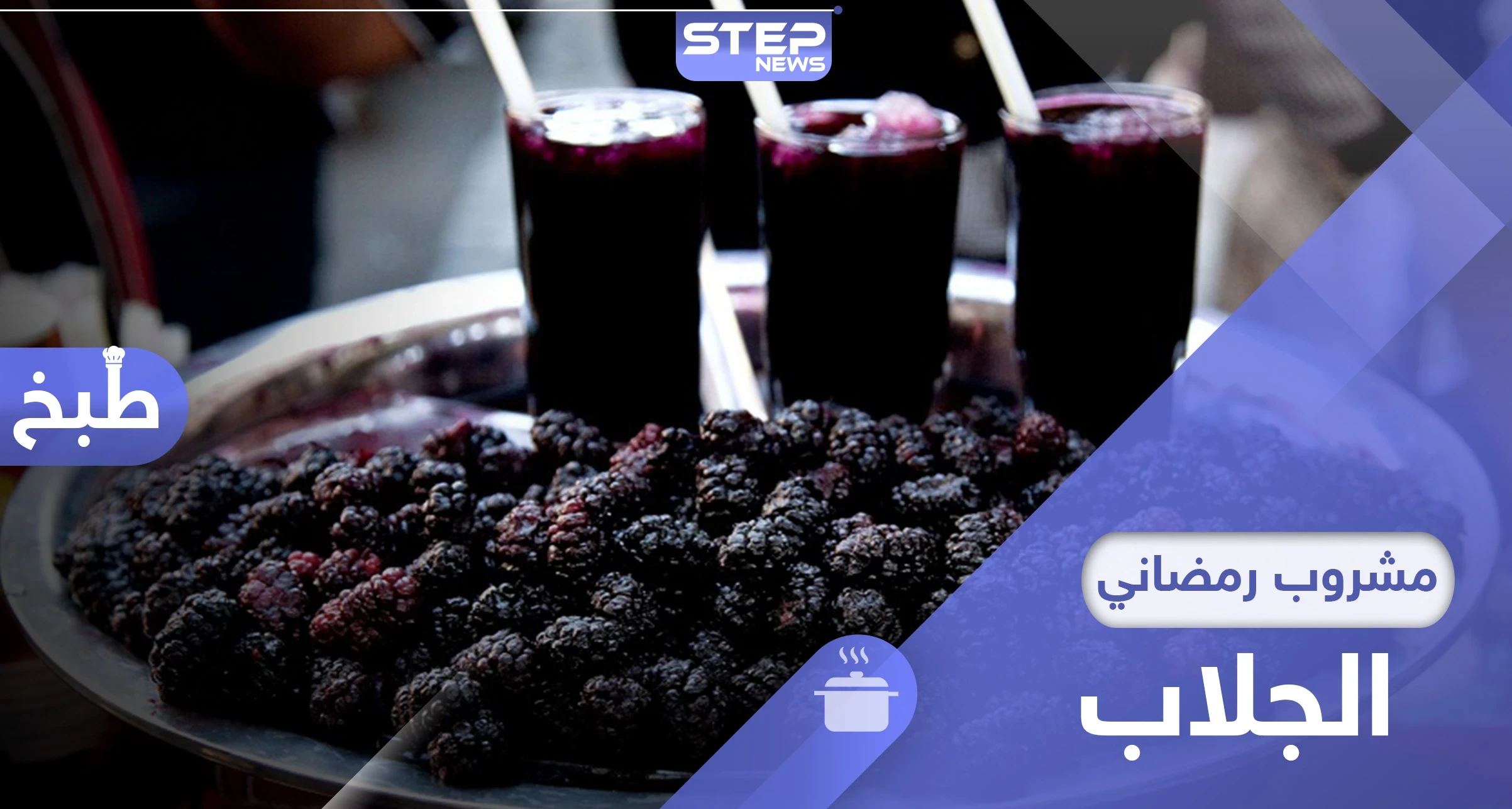 مشروب الجلاب.. المفضل للكثيرين في رمضان ما طريقة تحضيره وفوائده