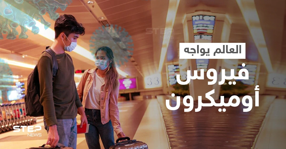 فيروس أوميكرون.. كل ما تريد معرفته عن المتحور الجديد والدول العربية تواجهه بإجراءات سريعة
