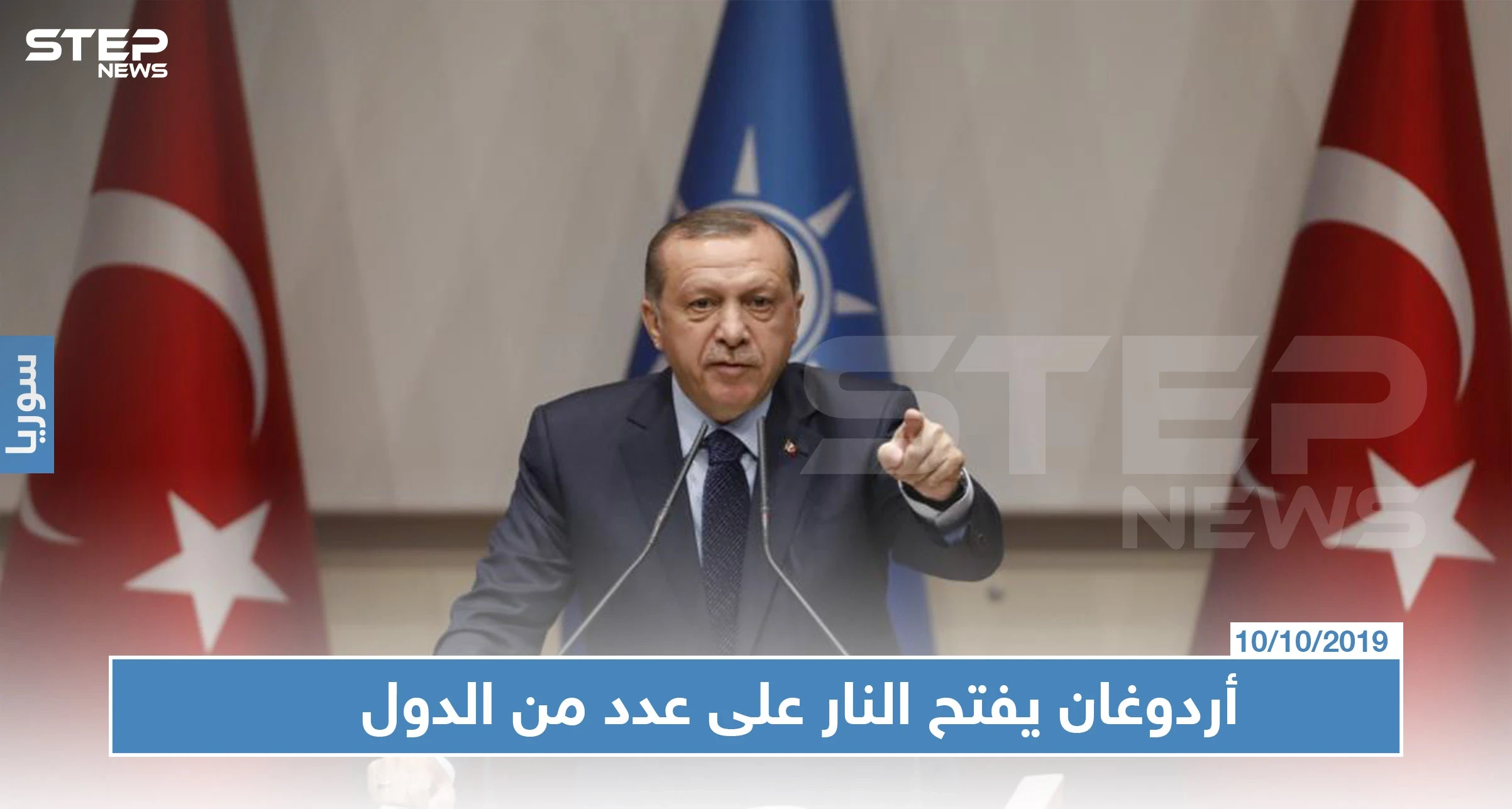 أول خطاب للرئيس التركي عقب بدء عملية "نبع السلام" شرقي الفرات