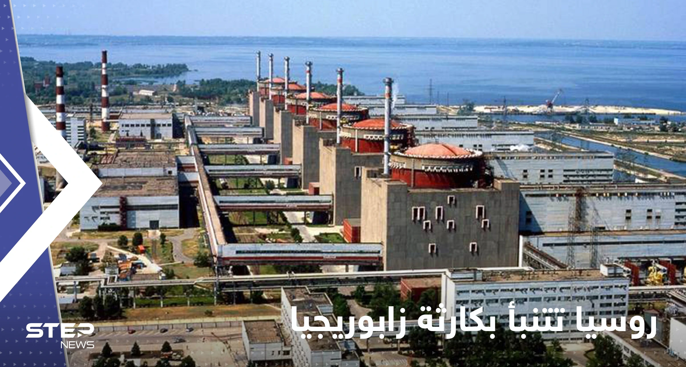 روسيا تتنبأ بمصير 3 دول أوروبية حال ضرب محطة "زابوريجيا" النووية