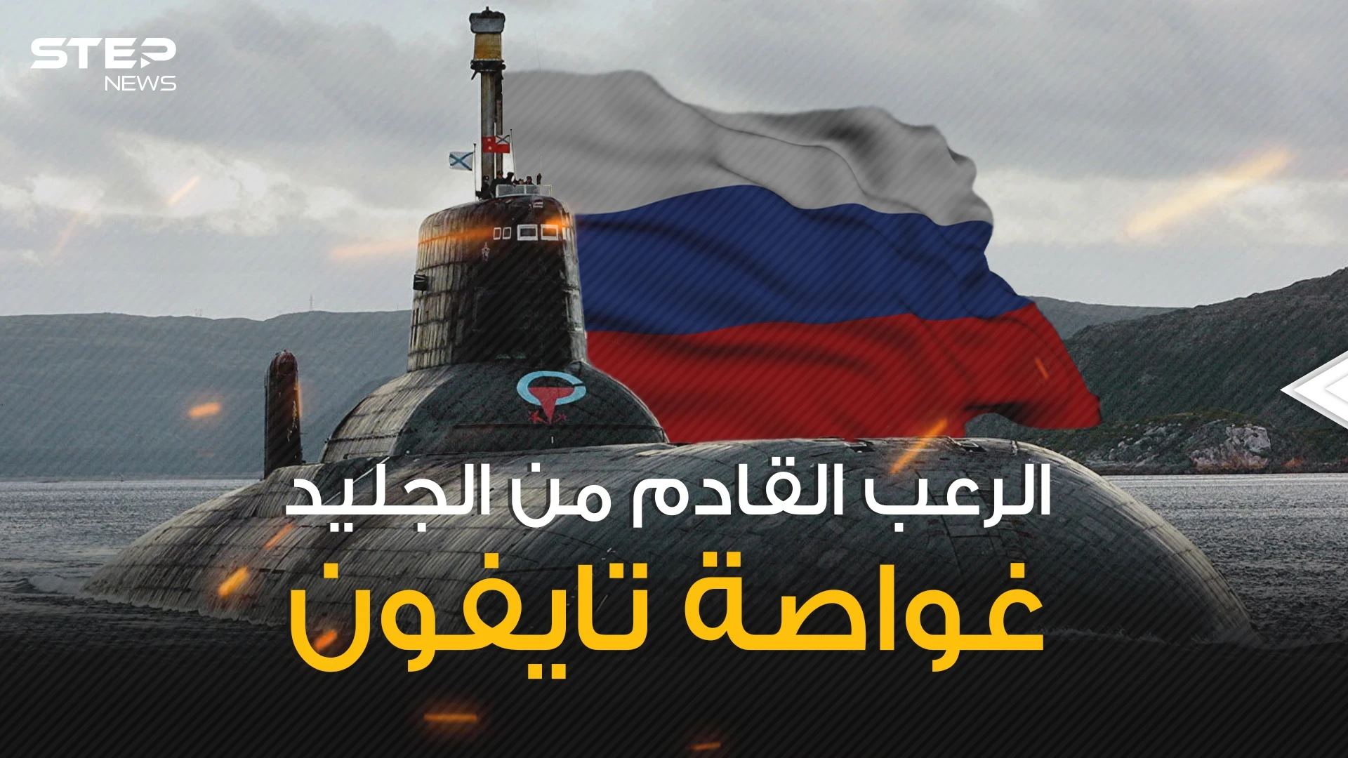 قادرة على مسح أوروبا ونصف الولايات المتحدة .. الرعب السوفيتي غواصة تايفون