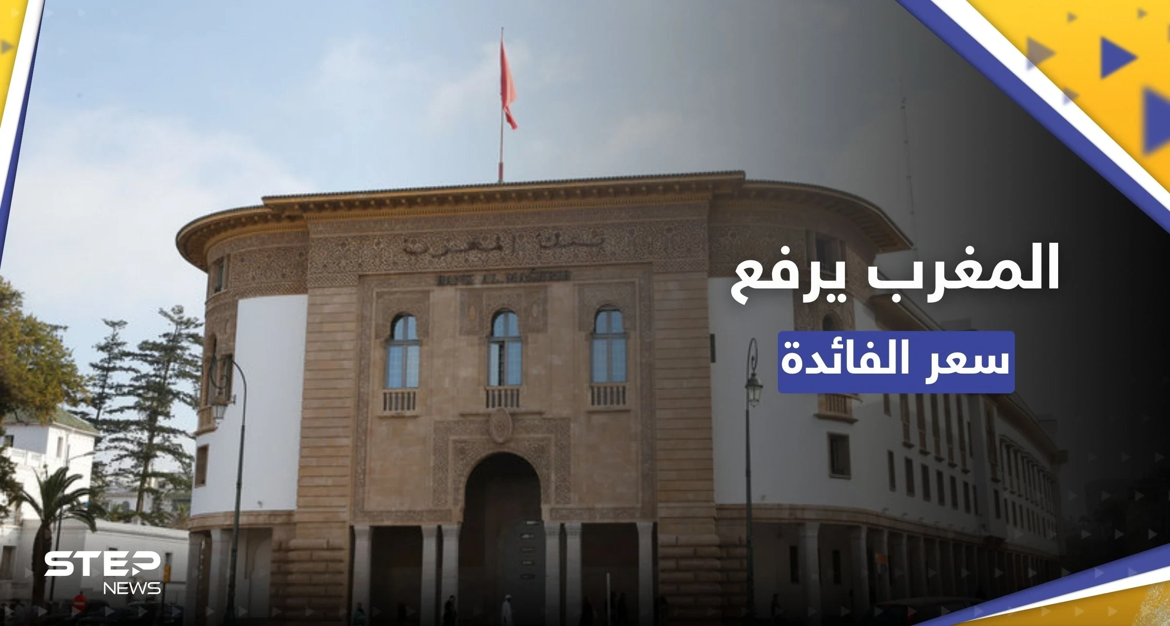 بعد تضخمّ الأسعار.. المغرب يرفع الفائدة ويتوقع نموًّا للاقتصاد