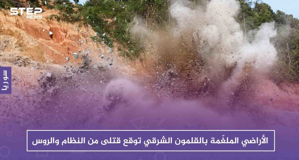 الأراضي الملغّمة بالقلمون الشرقي توقع قتلى من النظام والروس