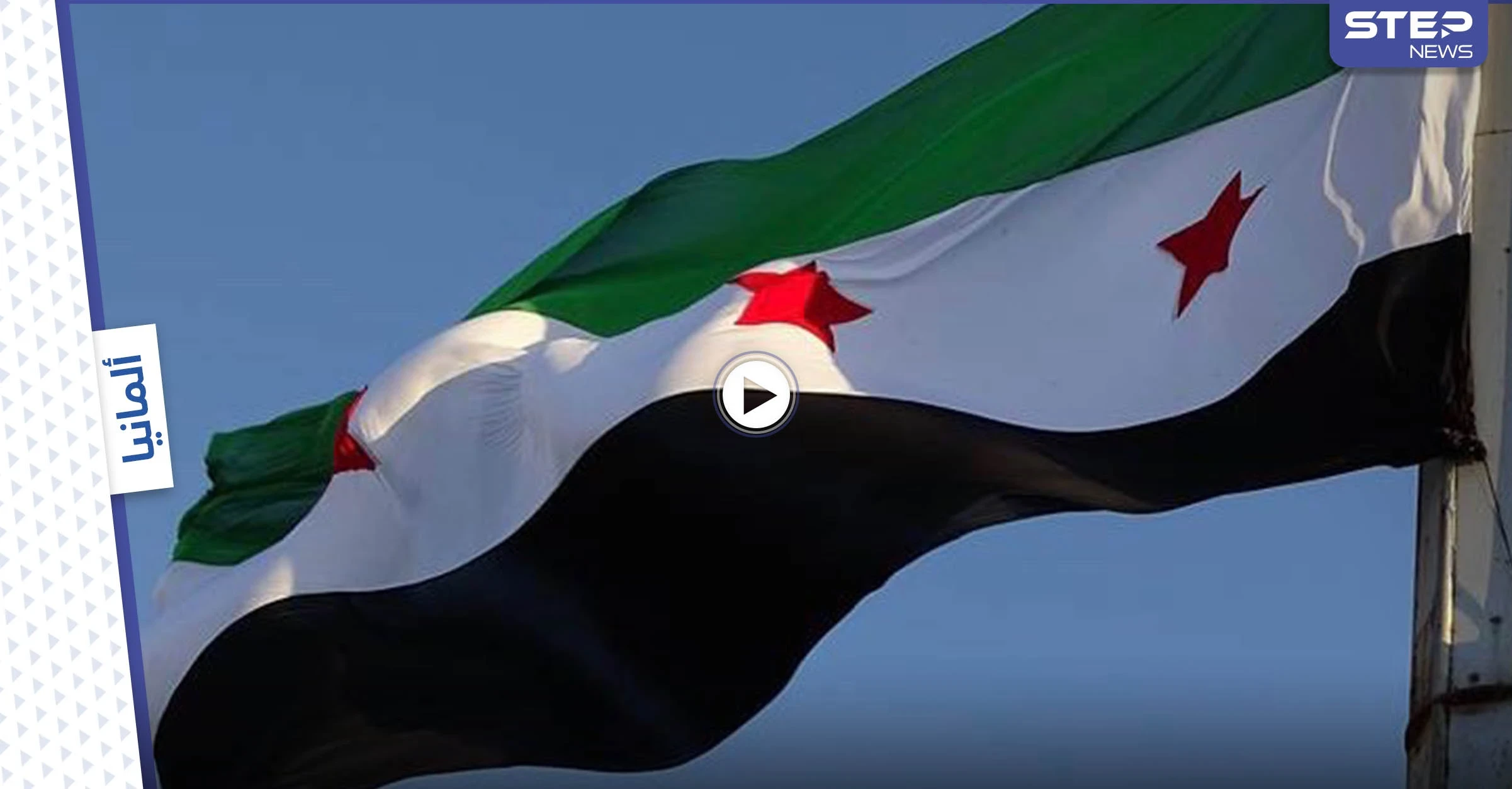 بالفيديو|| مشجع يرفع علم الثورة السورية في مباراة برشلونة وشتوتغارت