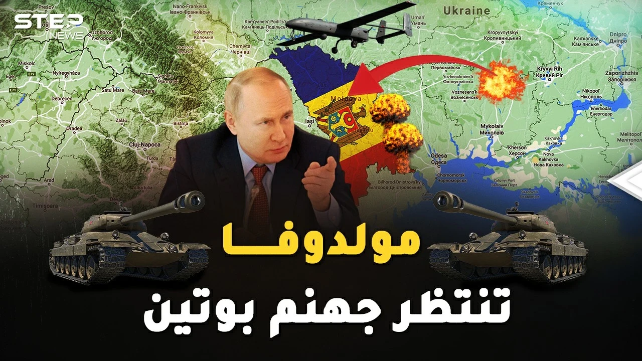بوتين لا يمزح بالحرب.. يكتب بداية غزو مولدوفا قبل أن ينهي احتلال أوكرانيا!