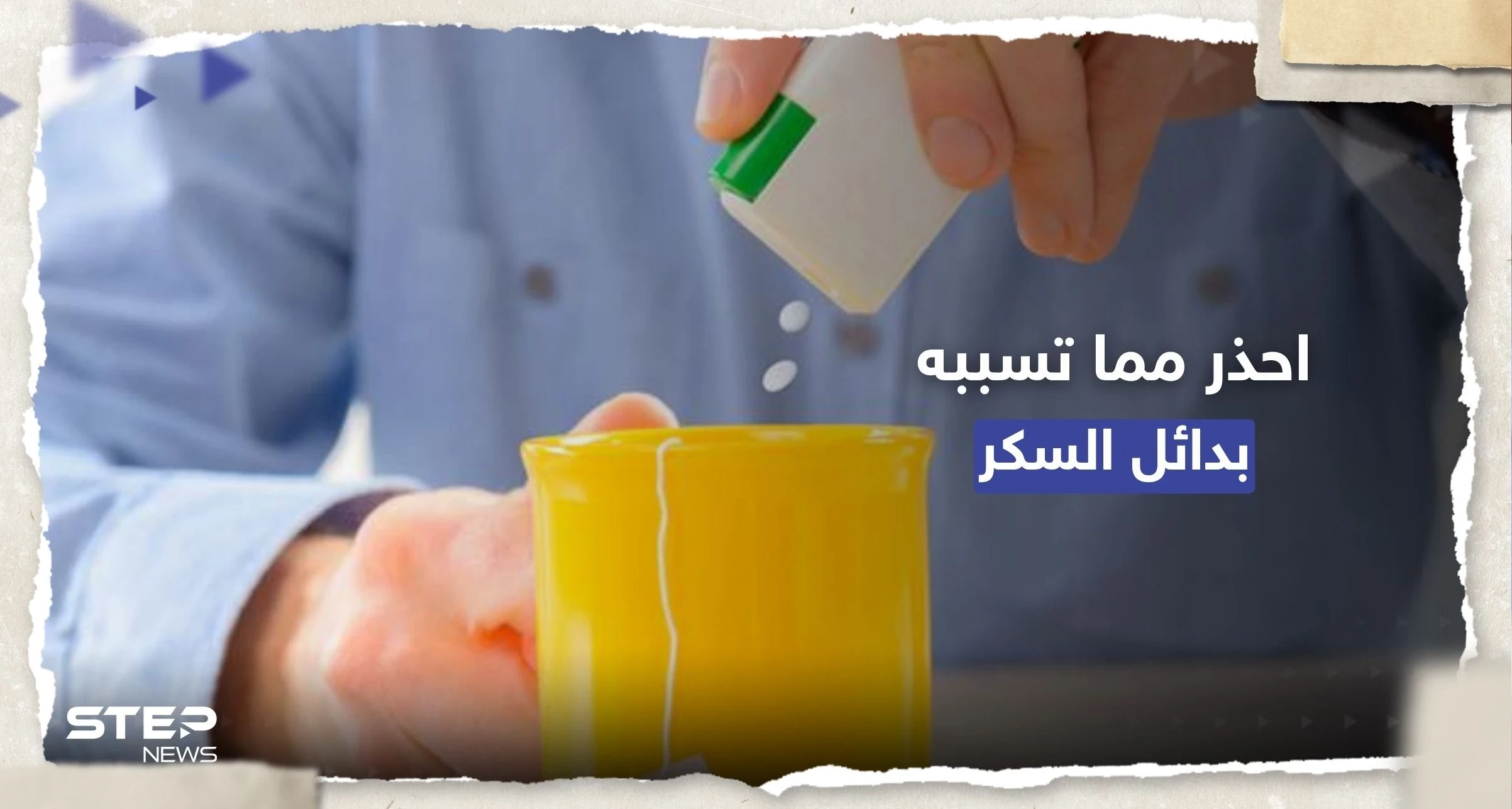 ماذا تفعل بدائل السكر الصناعية بجسم الإنسان؟.. تحذير مهم من "الصحة العالمية"