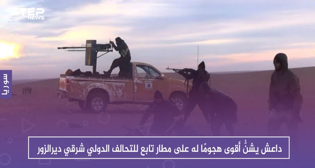 داعش يشنُّ أقوى هجومٍ له على مطار تابع للتحالف الدولي شرقي ديرالزور