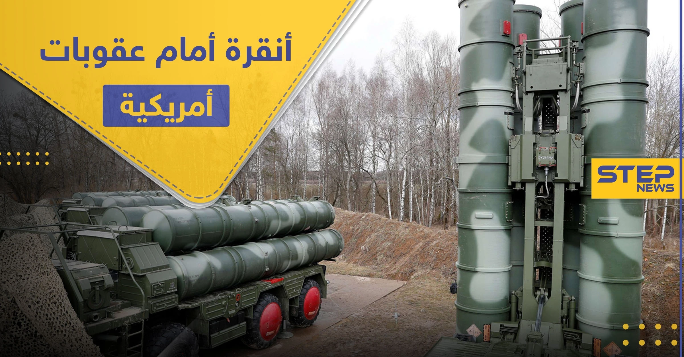 واشنطن تدرس فرض عقوبات على تركيا بسبب صفقة.. وتحمّل إيران مسؤولية كبيرة