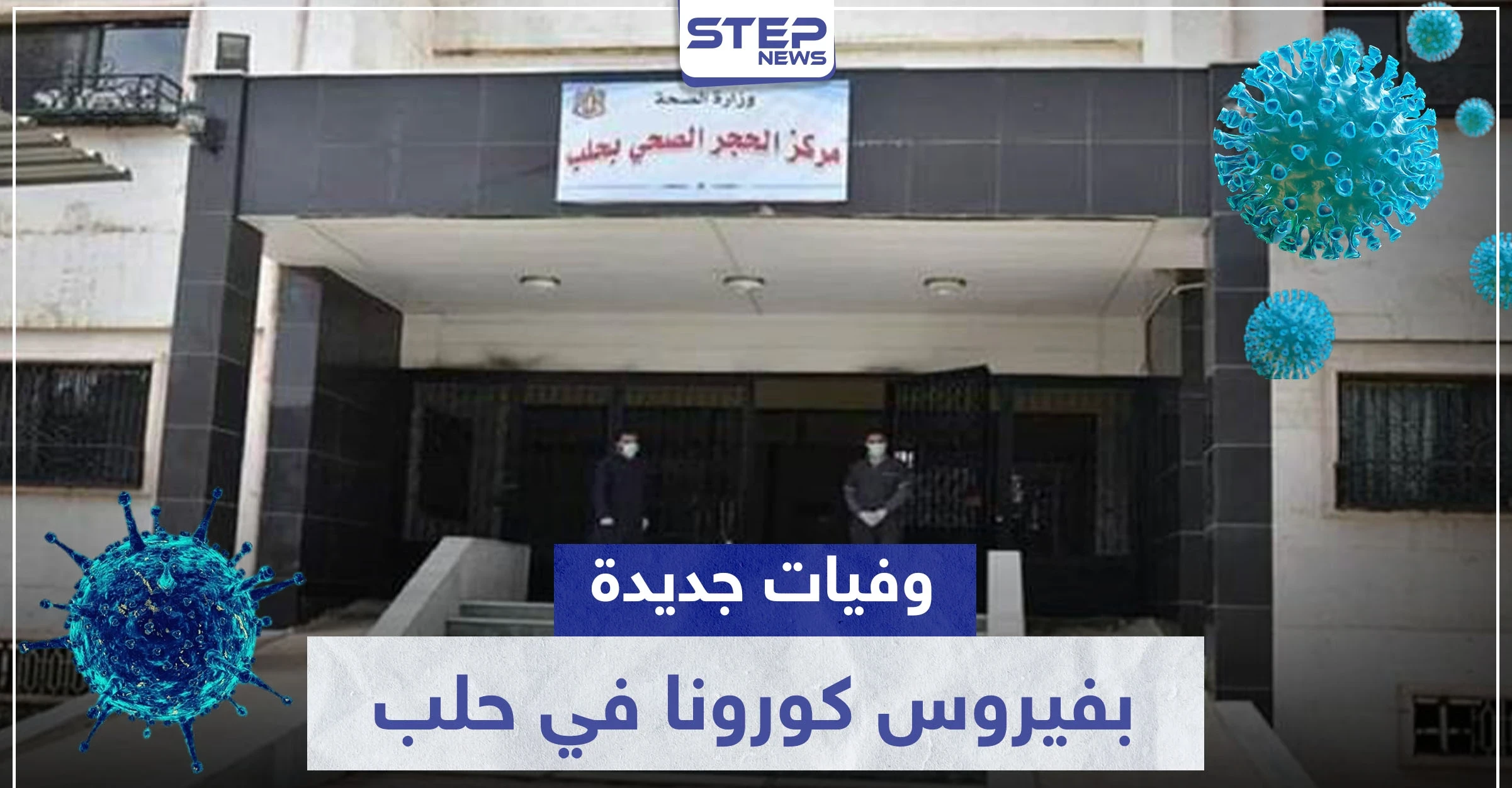 وسط تكتم النظام السوري.. وفيات جديدة بفيروس كورونا في حلب وأعداد المصابين في ارتفاع