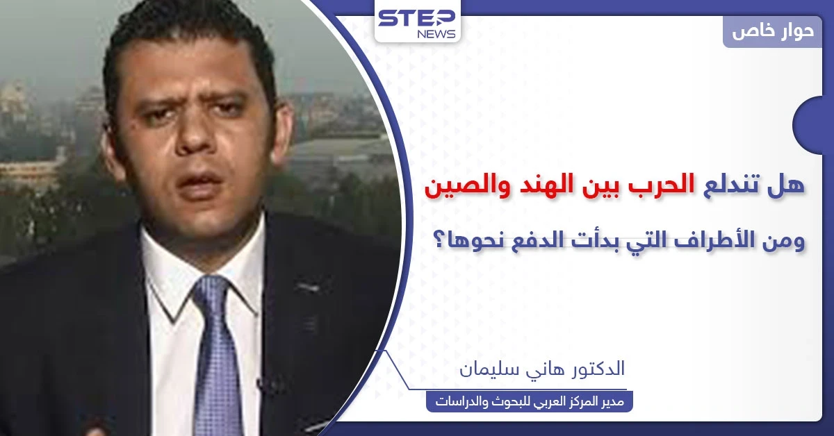 خبير يكشف سبب الخلاف على حدود الهند والصين وماذا لو اندلعت الحرب؟