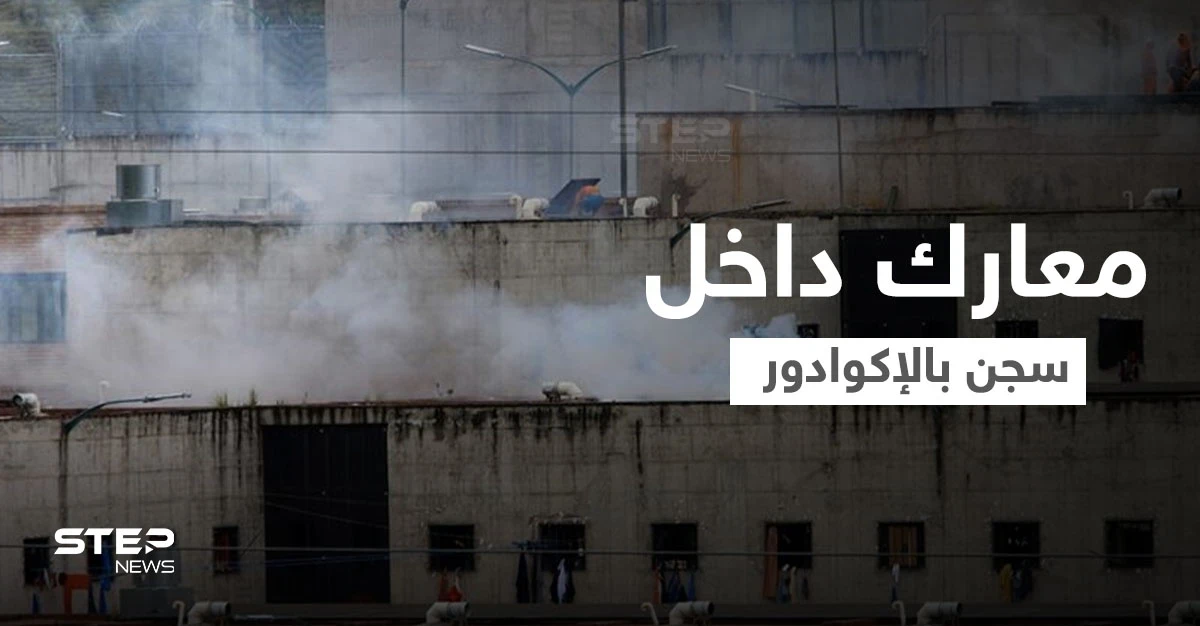 بالفيديو || "خلاف على الزعامة" يُشعل معارك داخل سجن في الإكوادور.. والحصيلة عشرات القتلى