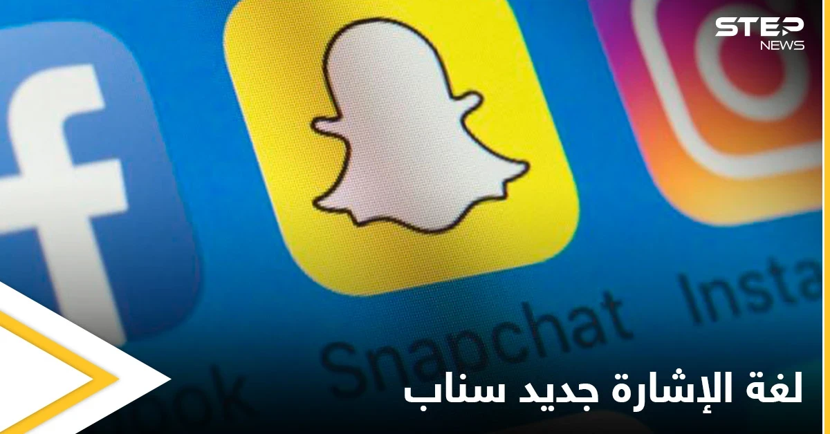 احتفالاً بأسبوع الصم.. سناب شات تتيح للمستخدمين تعلم لغة الإشارة