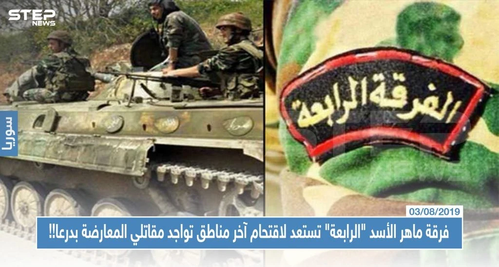 خاص|| فرقة ماهر الأسد "الرابعة" تستعد لاقتحام آخر مناطق تواجد مقاتلي المعارضة بدرعا!!