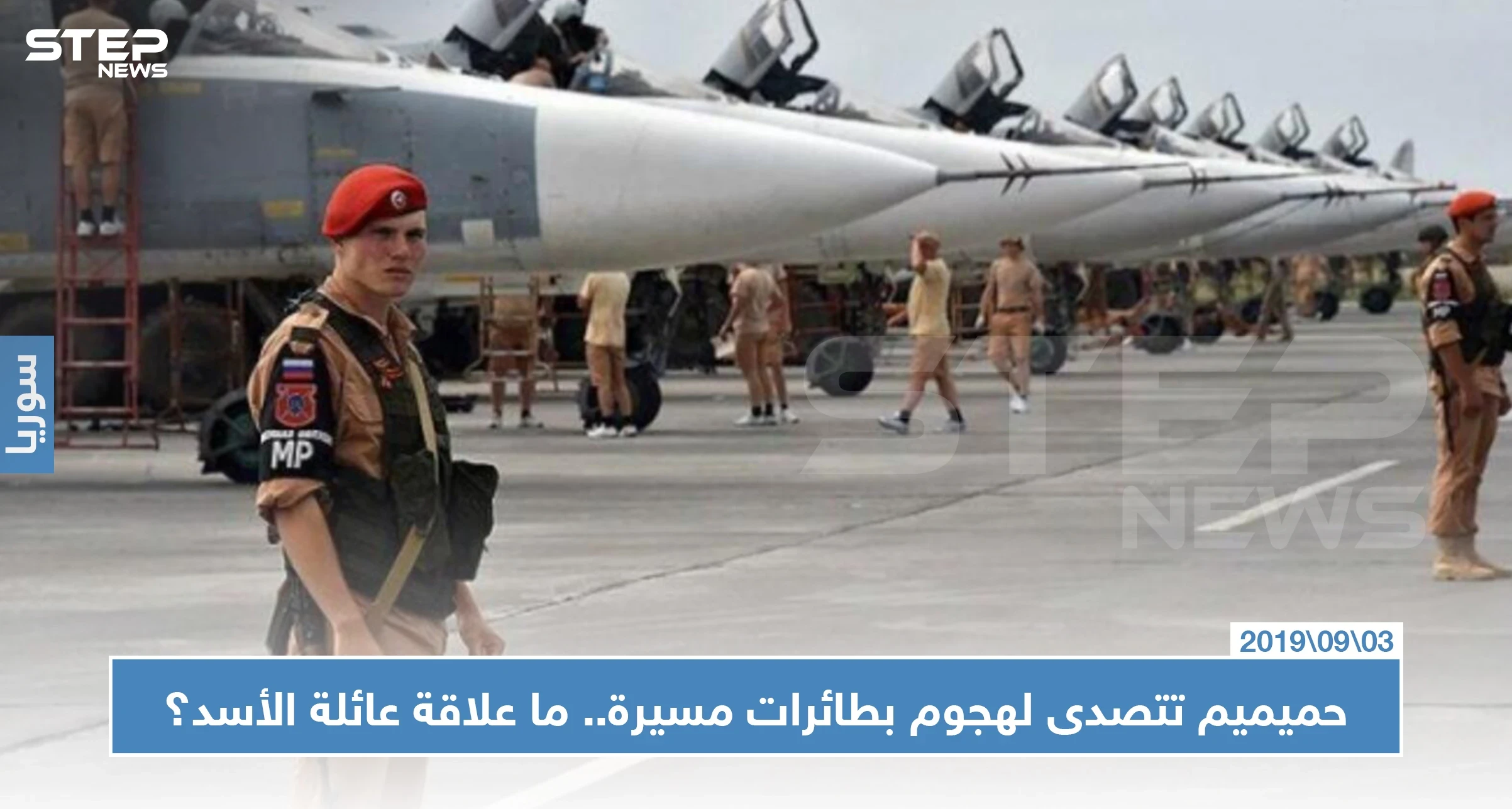 حميميم تتصدى لهجوم بطائرات مسيرة.. وأنباء تشير إلى علاقة عائلة الأسد بتنفيذه!!