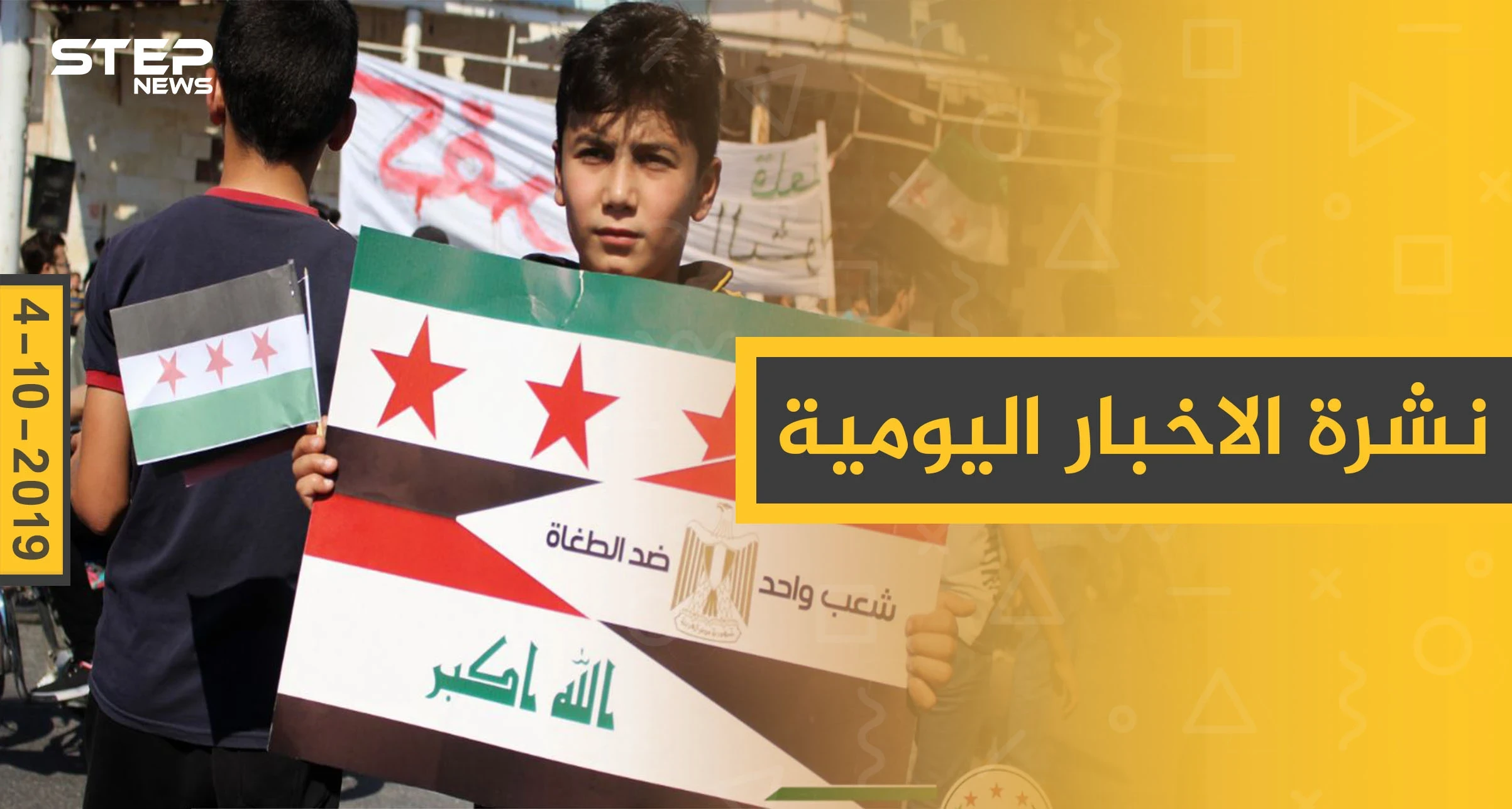 نشرة الأخبار اليومية  – الجمعة 04 – 10 - 2019