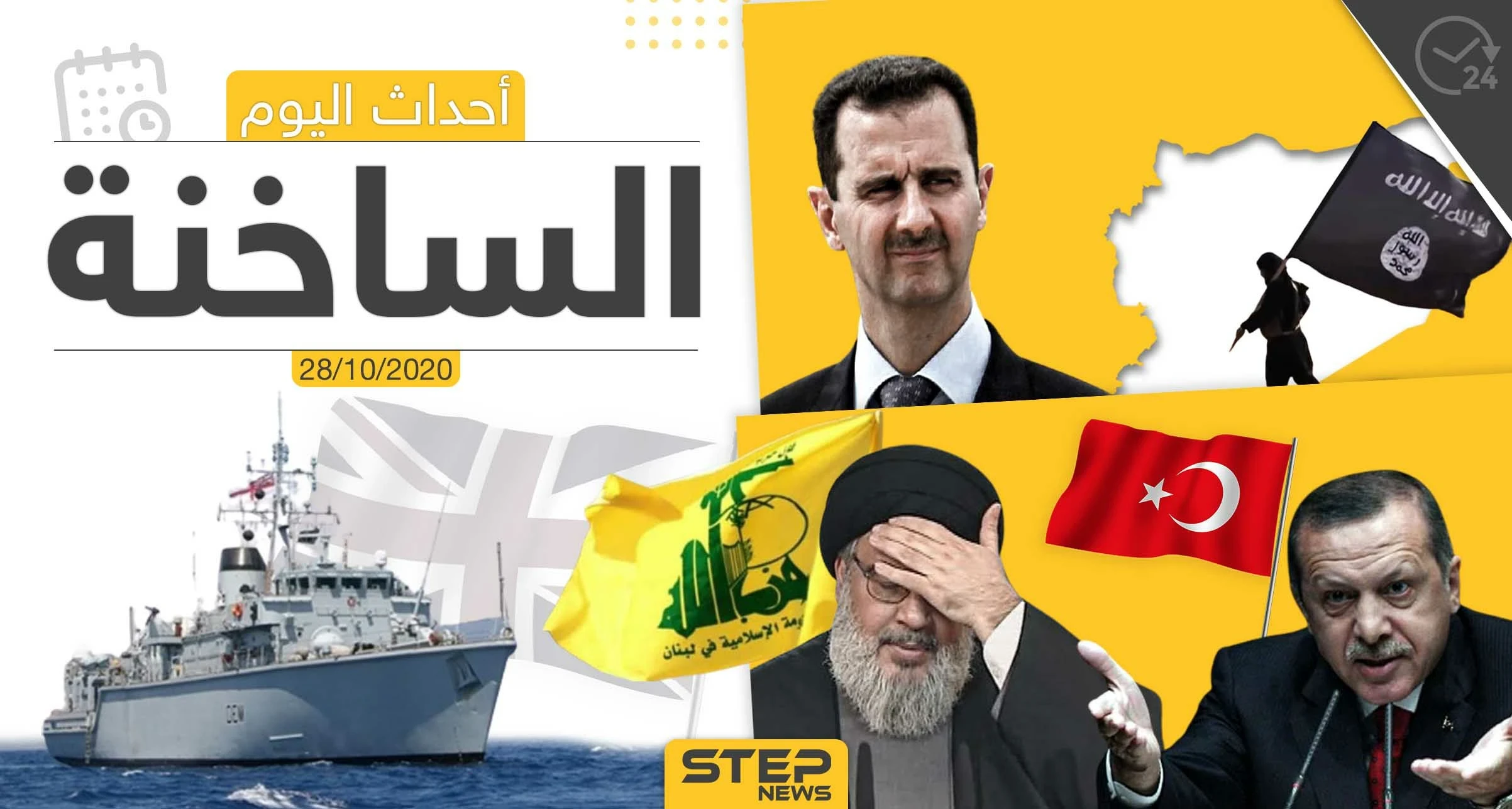 أهم أخبار اليوم في سوريا والعالم- الأربعاء 28/10/2020