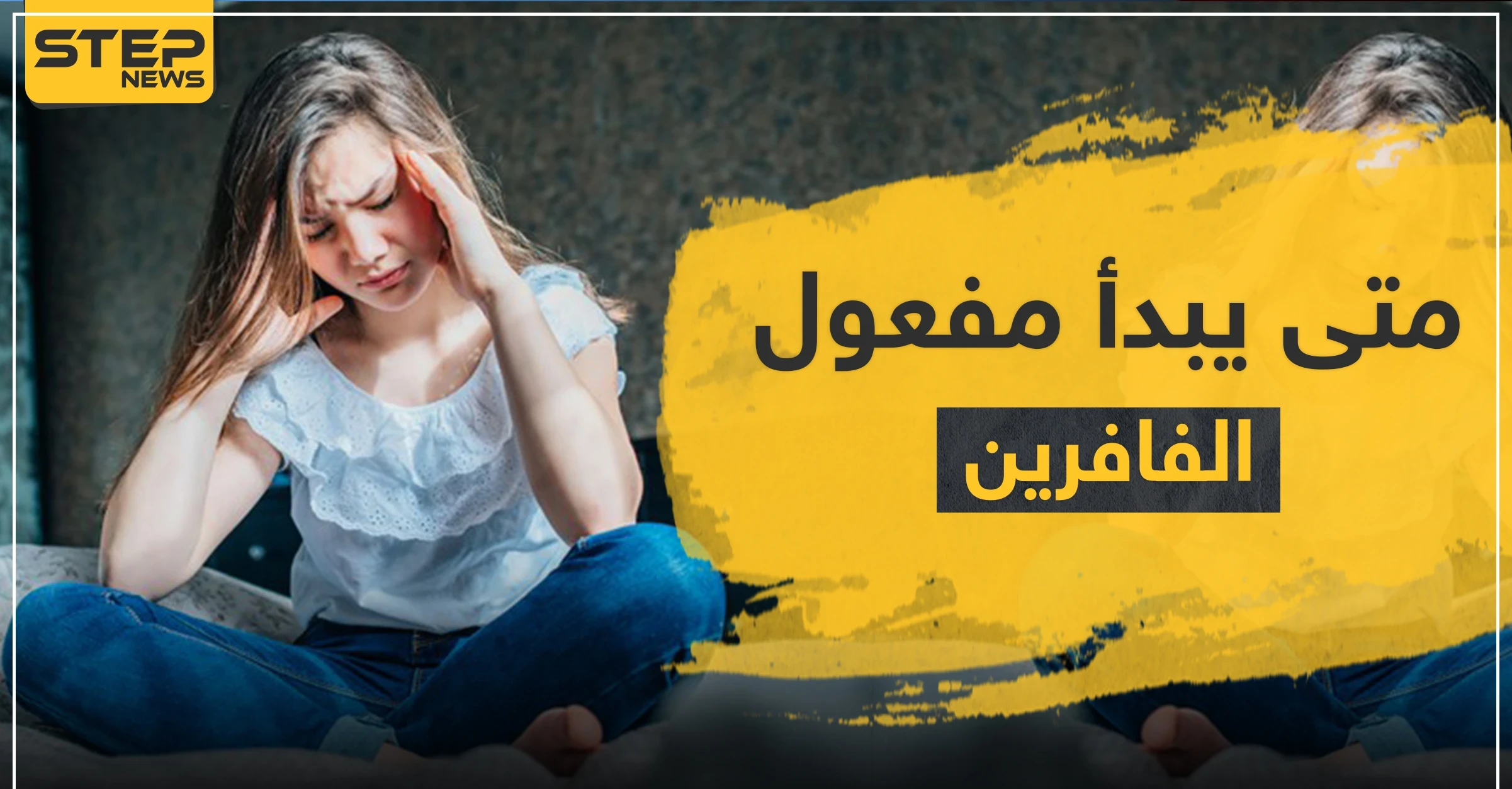 بداية مفعول الفافرين للوسواس القهري