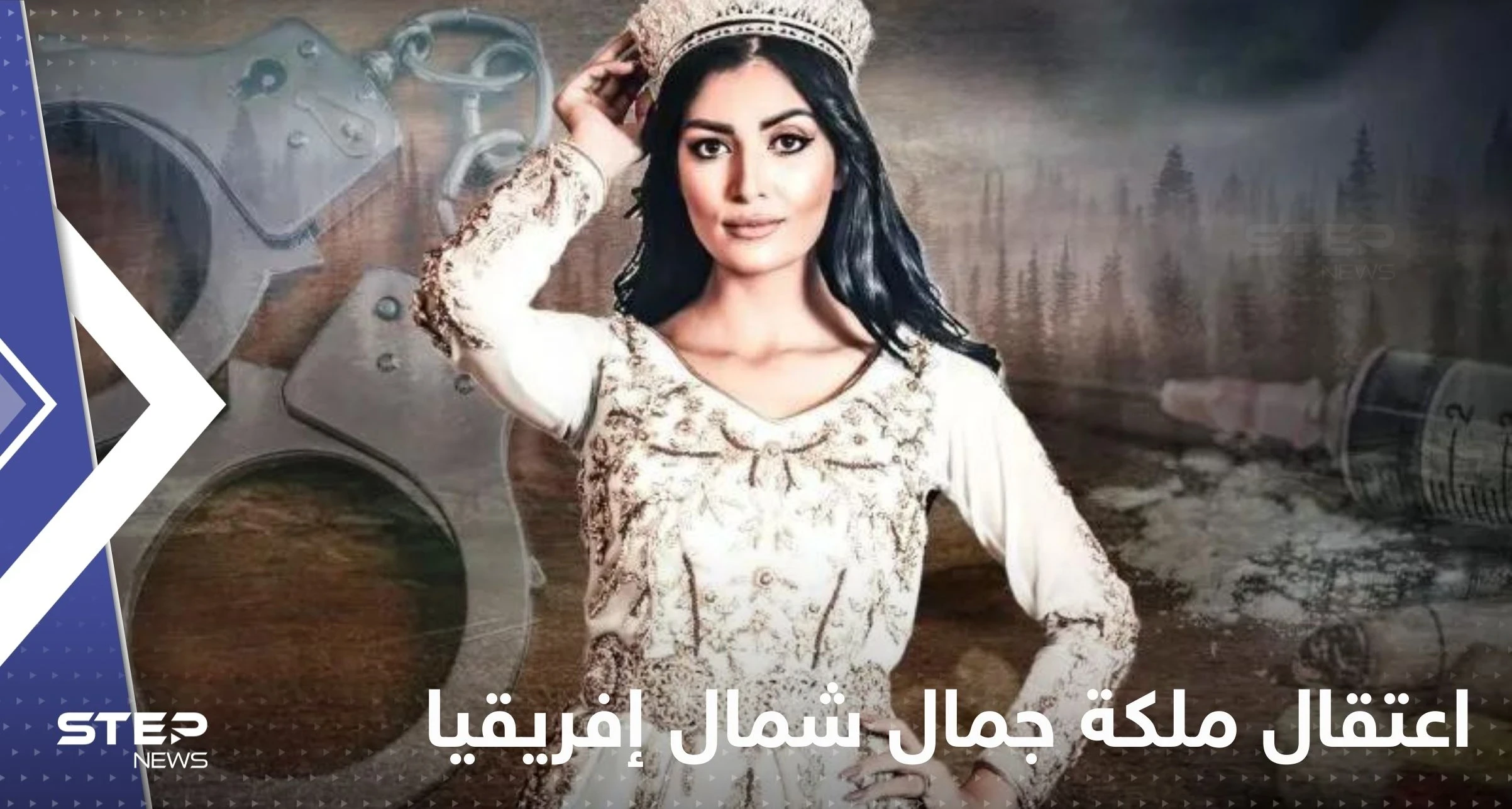 اعتقال ملكة جمال شمال إفريقيا السابقة في الجزائر.. وتقارير إعلامية تكشف التفاصيل