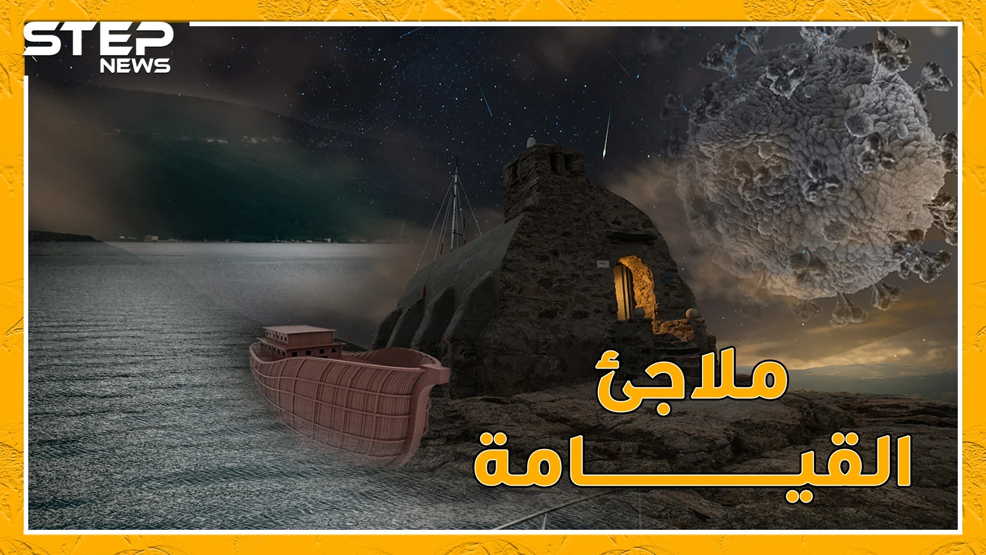 أهلاً بك في ملاجئ يوم القيامة وسفينة نوح المعاصرة.. من هي الفرقة الناجية من كورونا!؟