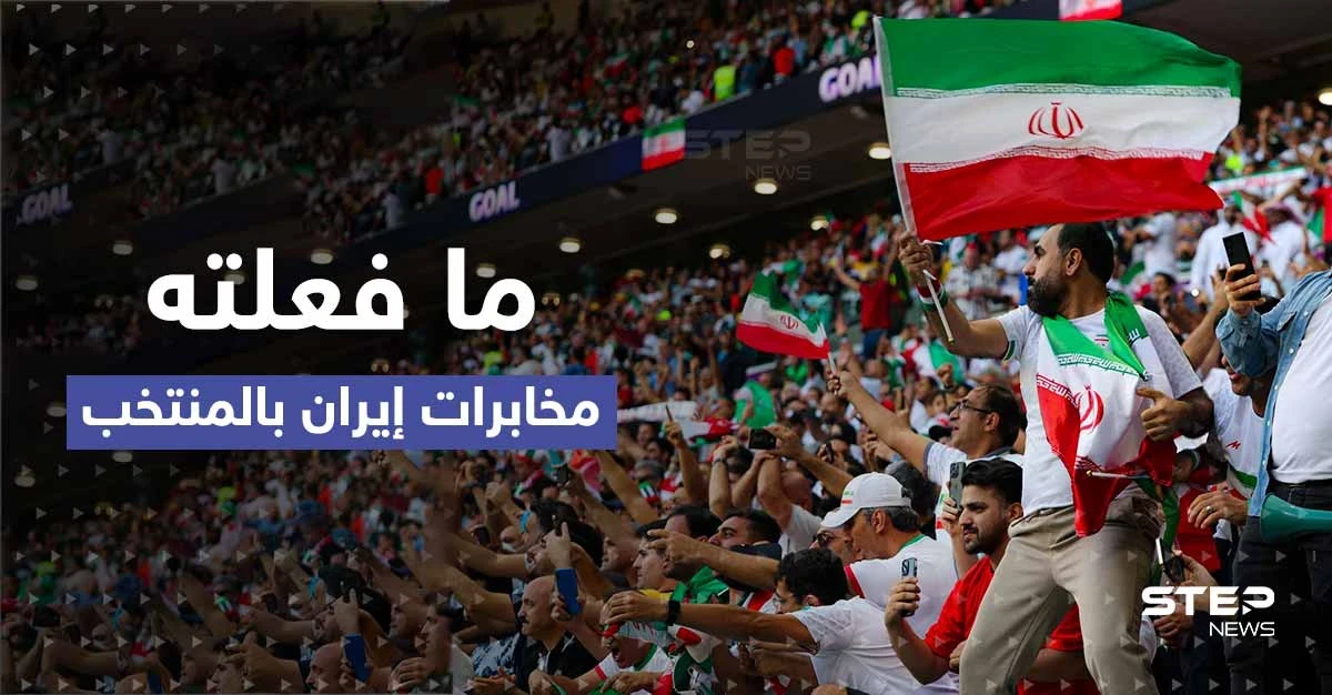شاهد|| الكشف عن ما فعلته مخابرات إيران بالمنتخب.. بعد رصد إيراني "يدّعي" البكاء بالمدرجات