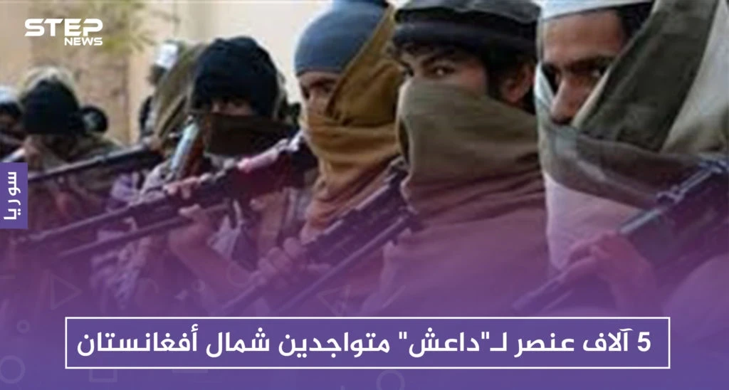 مدير الأمن الروسي: 5 آلاف عنصر لـ"داعش" متواجدون شمال أفغانستان