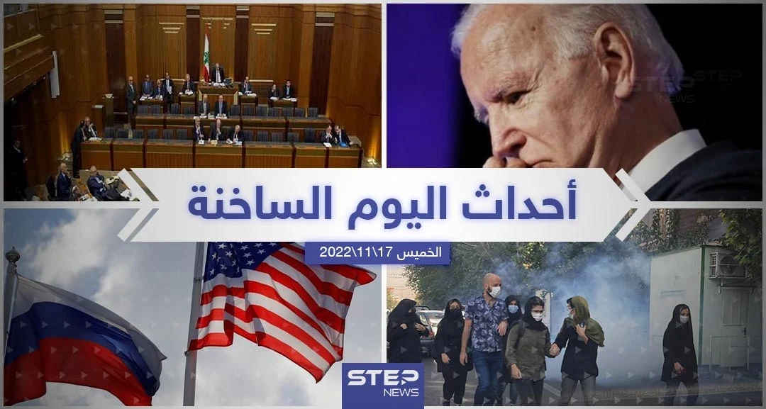 ملخص أخبار اليوم – الخميس 17/11/2022