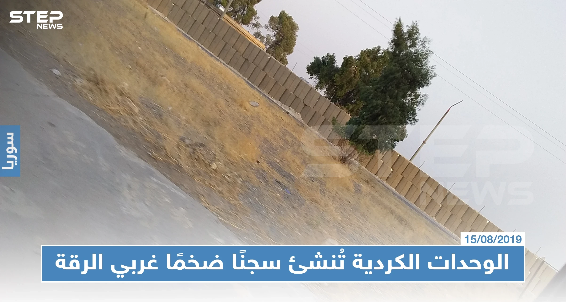 الوحدات الكردية تُنشئ سجنًا ضخمًا غربي الرقة لنقل مئات المعتقلين إليه، والتفاصيل!!