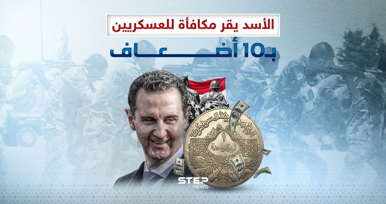 مكافأة لم تتجاوز الـ10 دولار يقرها الأسد للعسكريين لديه